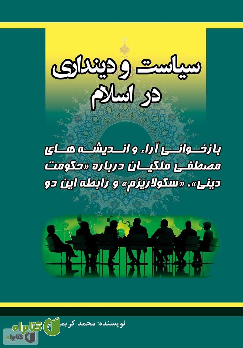 کتاب سیاست و دینداری در اسلام