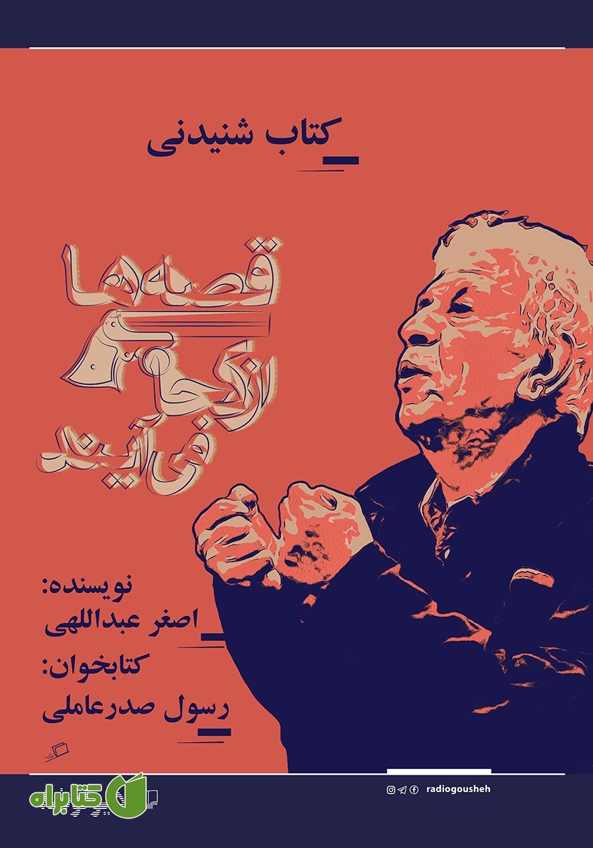 کتاب صوتی قصه‌ها از کجا می‌آیند