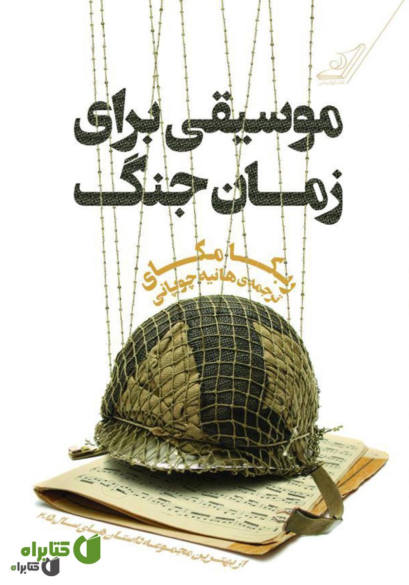 کتاب موسیقی برای زمان جنگ