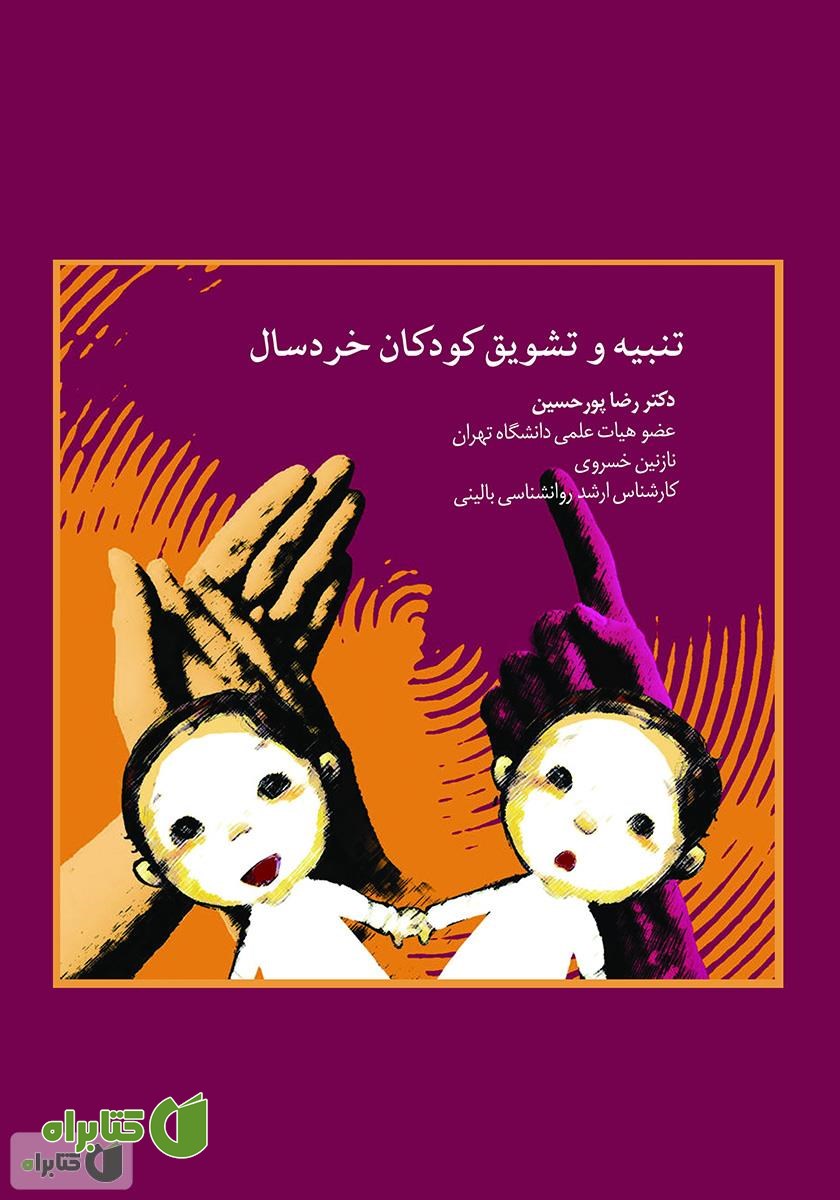 کتاب تنبیه و تشویق کودکان خردسال