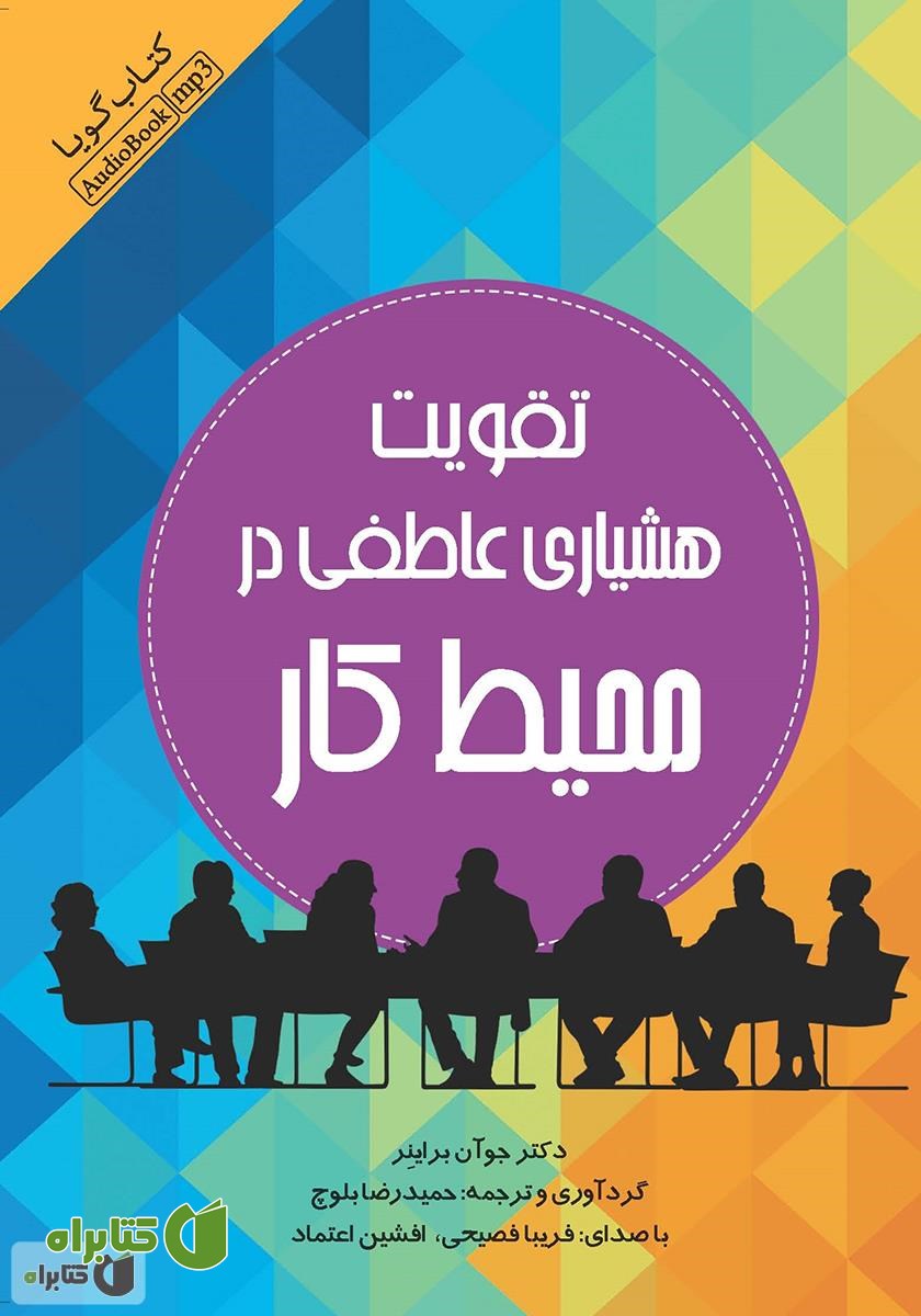 کتاب صوتی تقویت هشیاری عاطفی در محیط کار