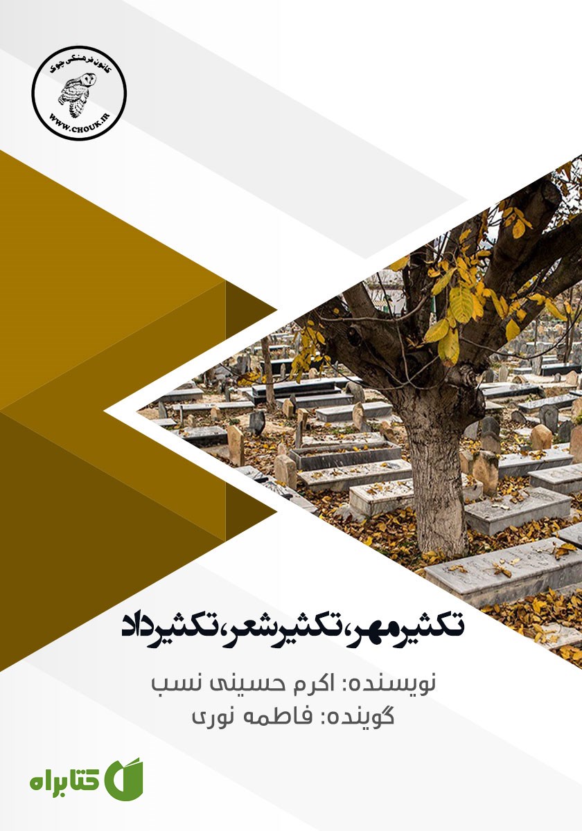 کتاب صوتی تکثیر مهر، تکثیر شعر، تکثیر داد