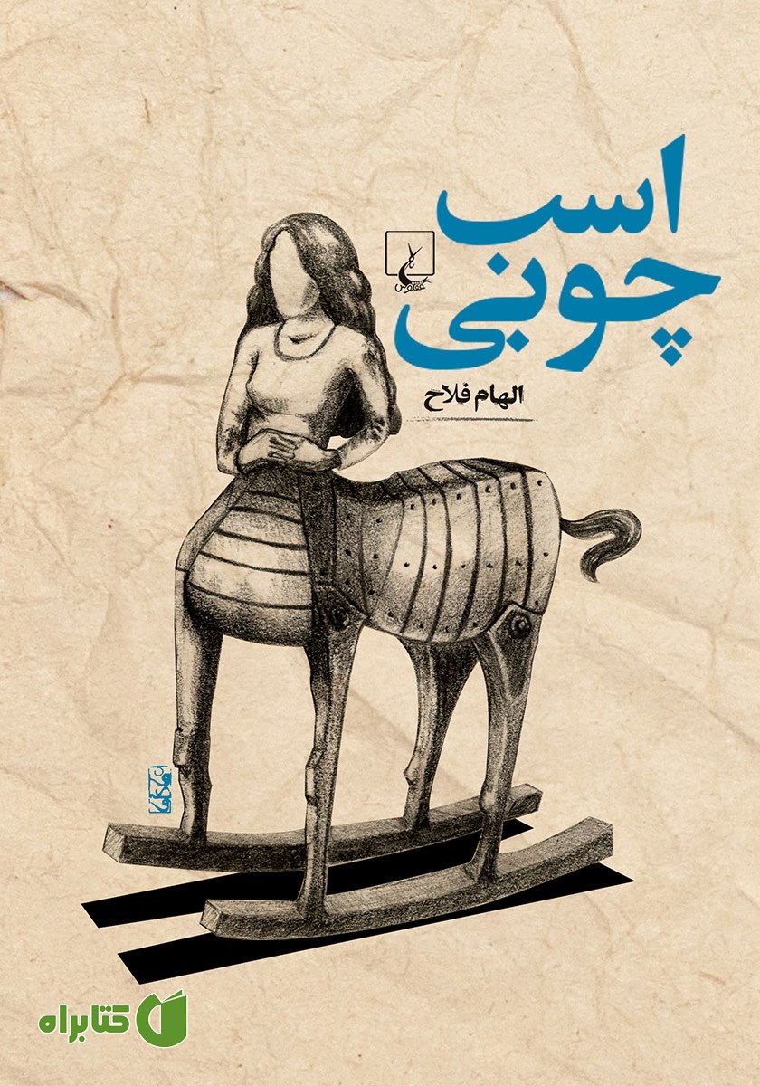کتاب اسب چوبی
