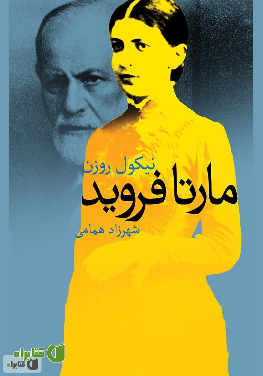 رمان مارتا فروید