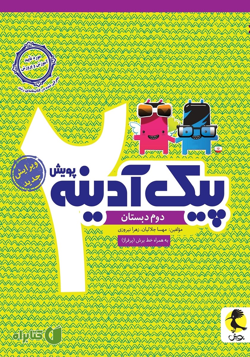 کتاب پیک آدینه دوم دبستان