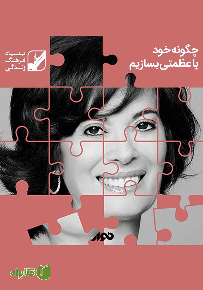 کتاب صوتی چگونه خود با عظمتی بسازیم؟