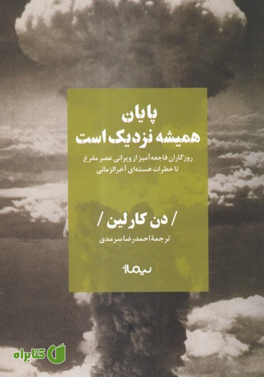 کتاب پایان همیشه نزدیک است
