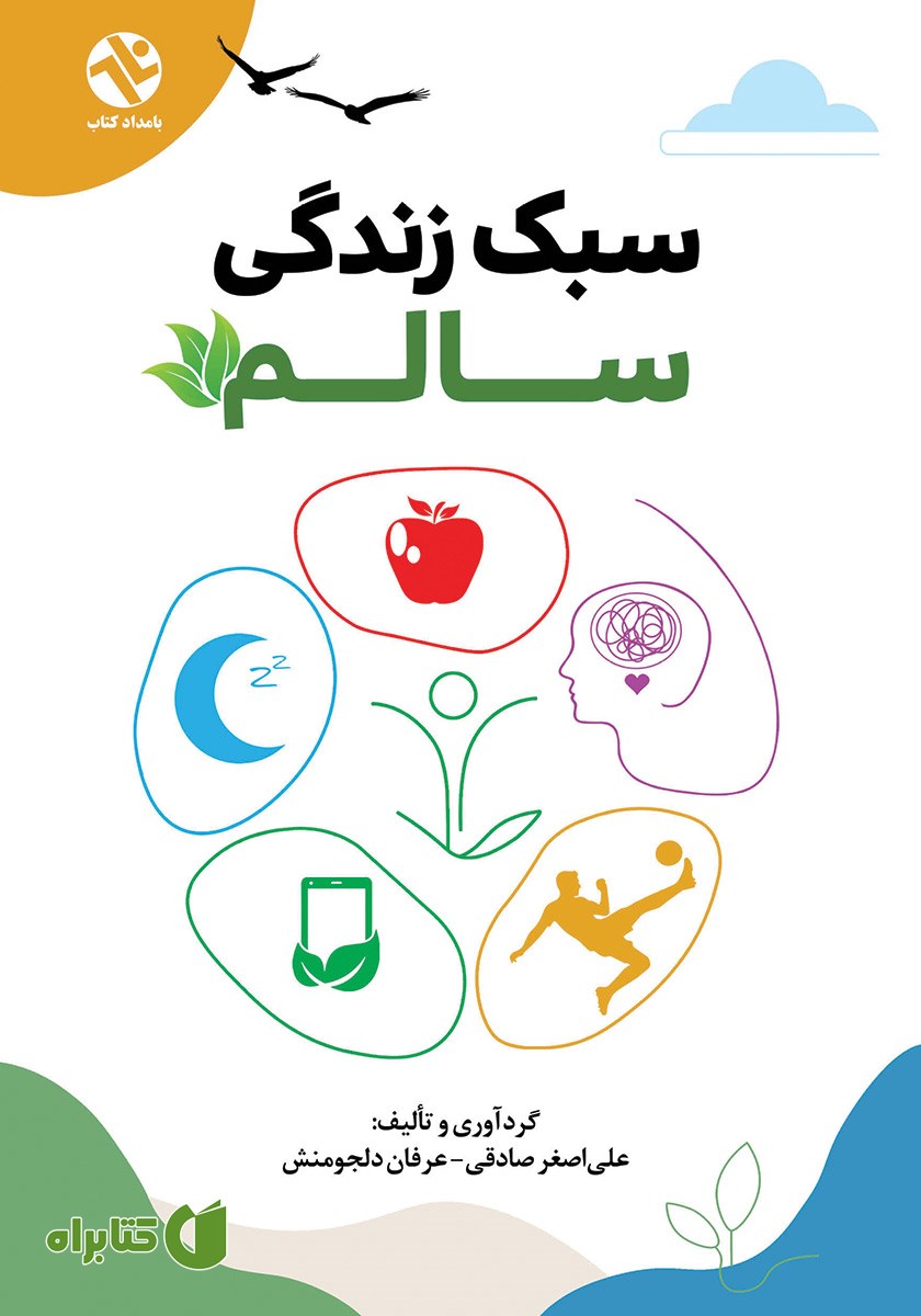 کتاب سبک زندگی سالم