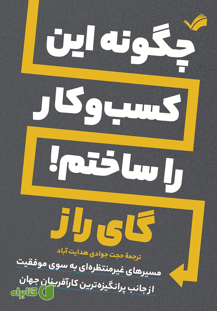 کتاب چگونه این کسب و کار را ساختم
