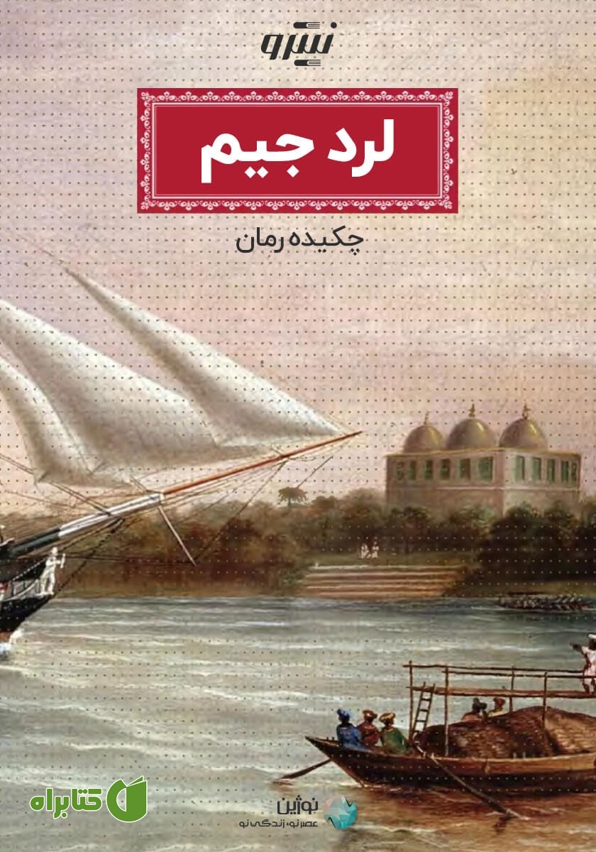 کتاب لرد جیم