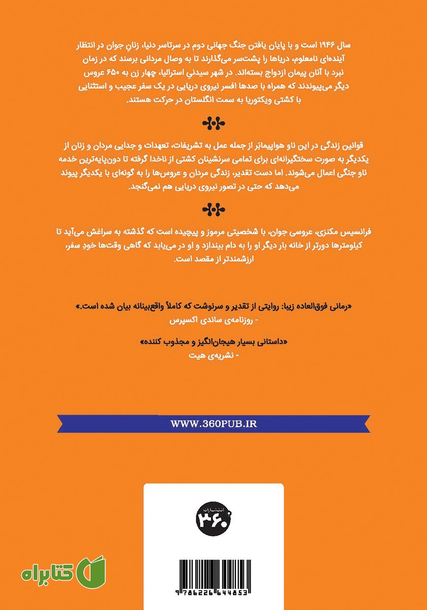 پشت جلد کتاب کشتی نوعروسان