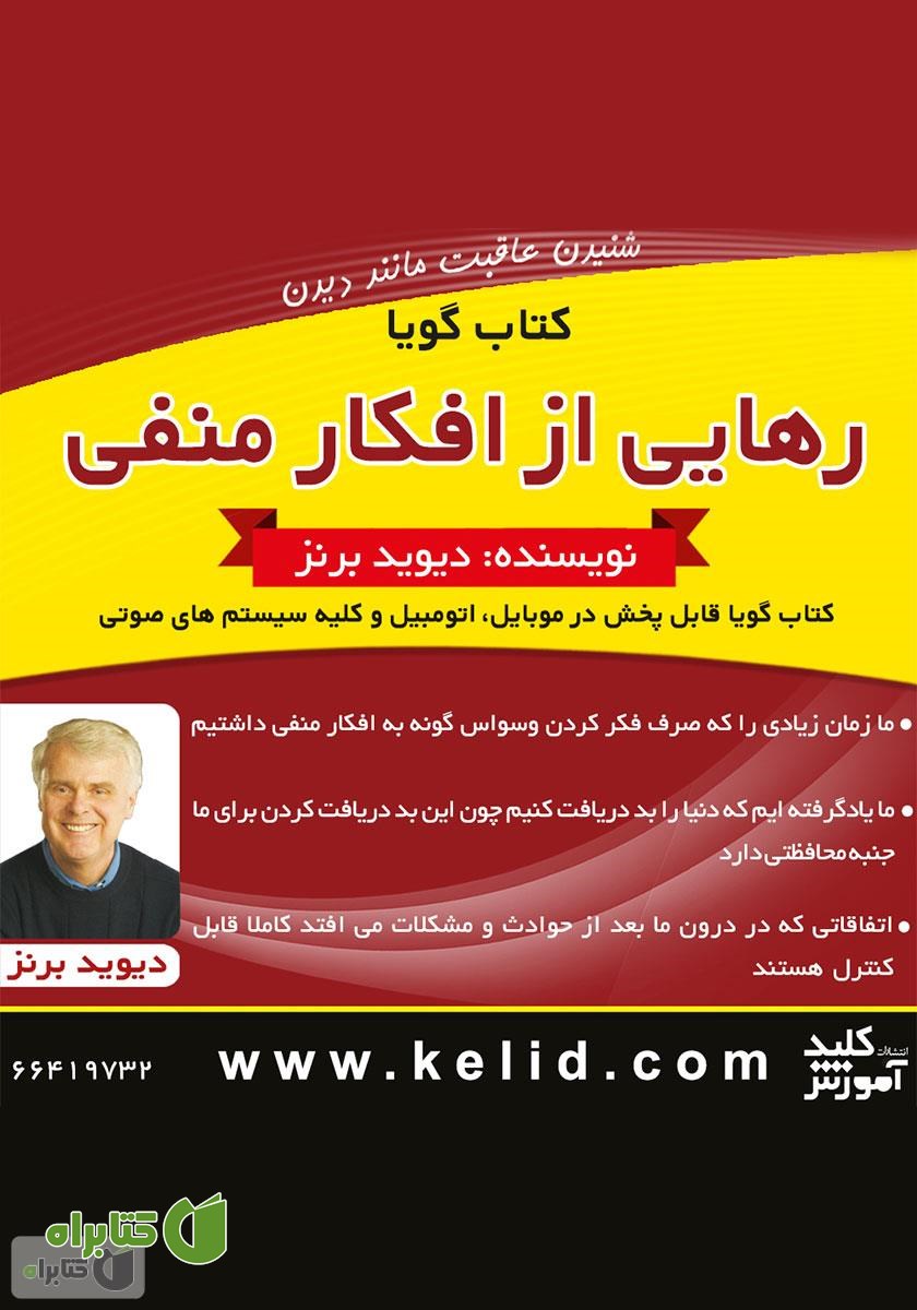کتاب صوتی رهایی از افکار منفی