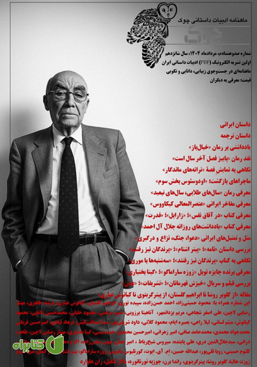 ماهنامه ادبیات داستانی چوک - شماره 180