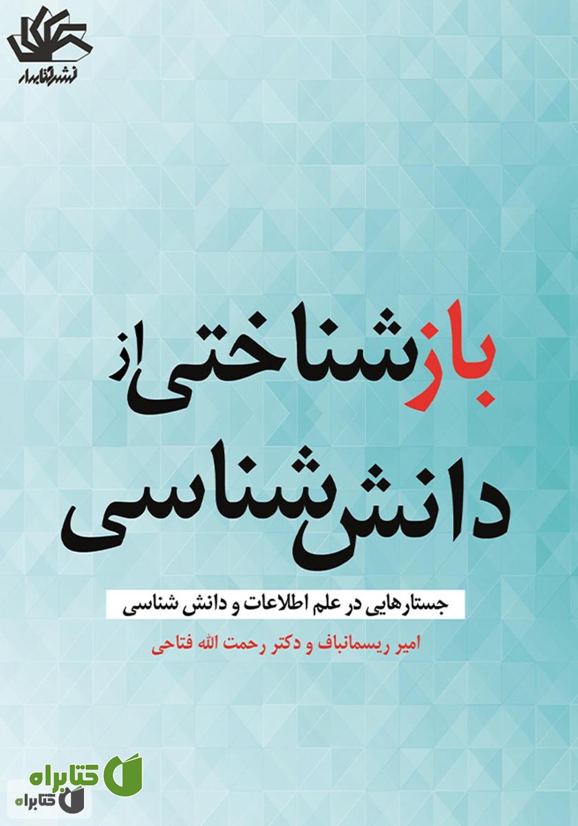 کتاب بازشناختی از دانش شناسی