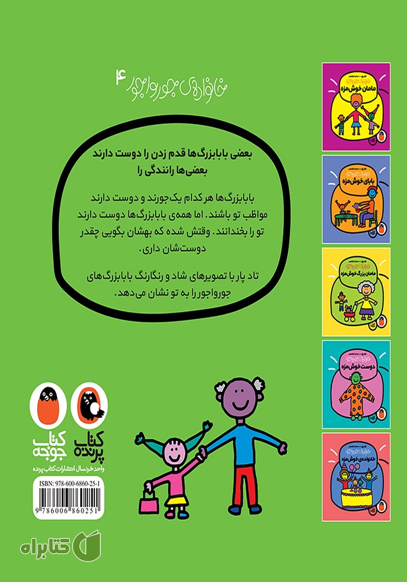 پشت جلد کتاب بابابزرگ خوش‌مزه