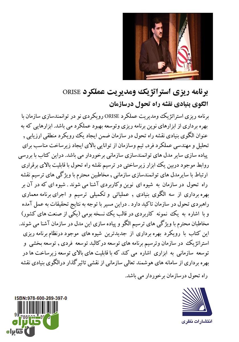 پشت جلد کتاب برنامه‌ریزی استراتژیک و مدیریت عملکرد ORISE