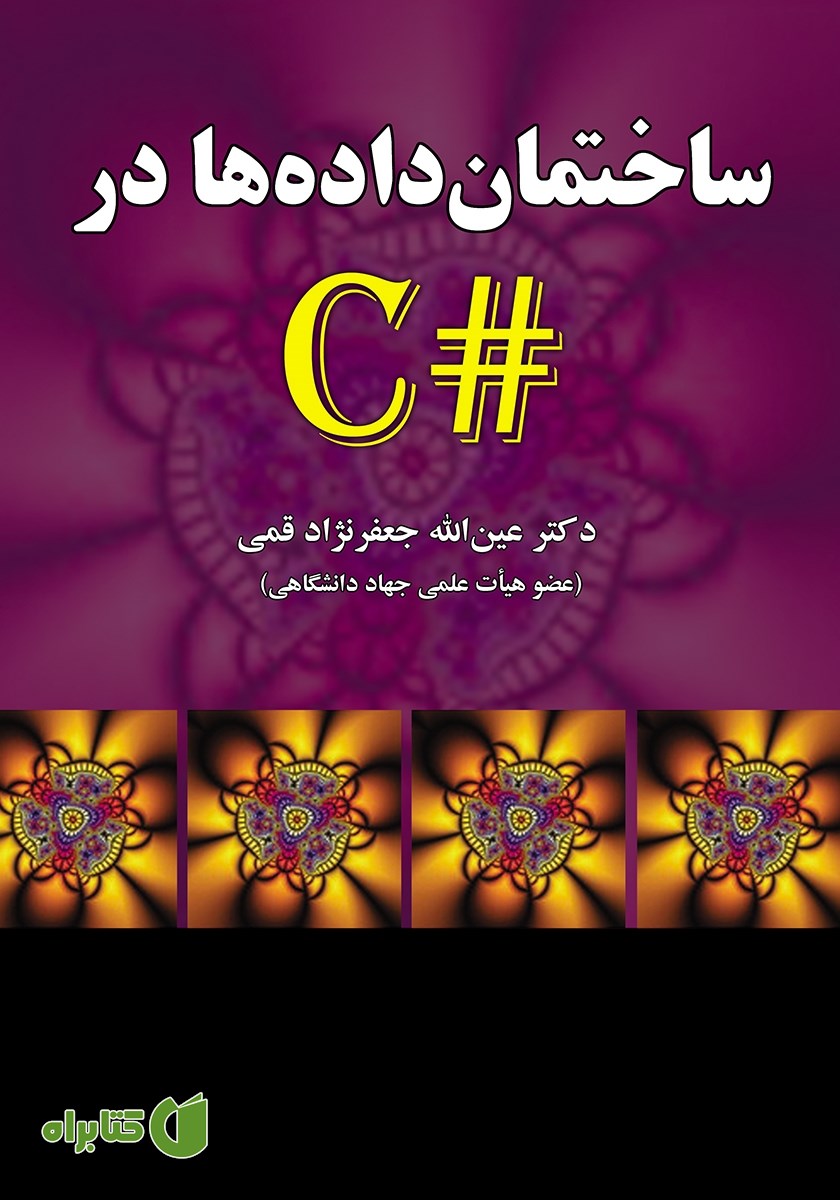 کتاب ساختمان داده‌ها در #C