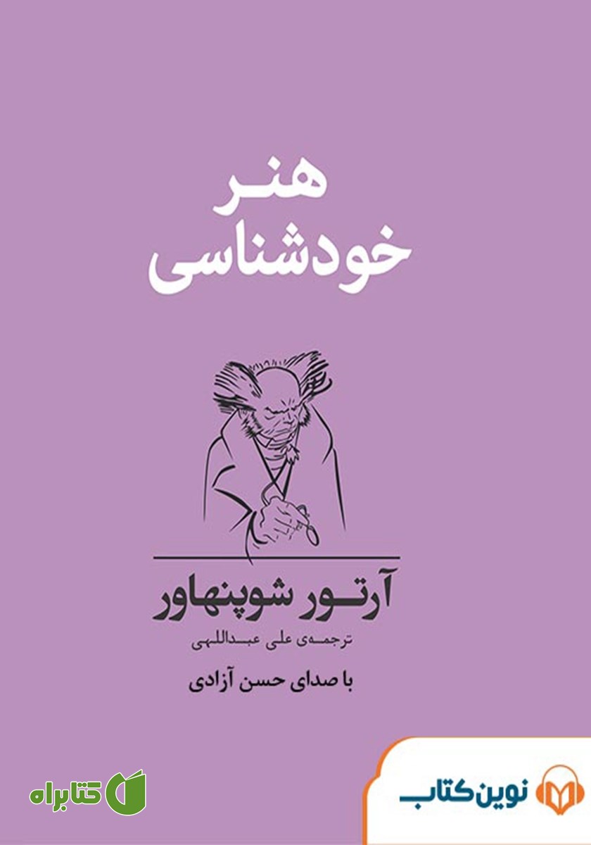 کتاب صوتی هنر خودشناسی