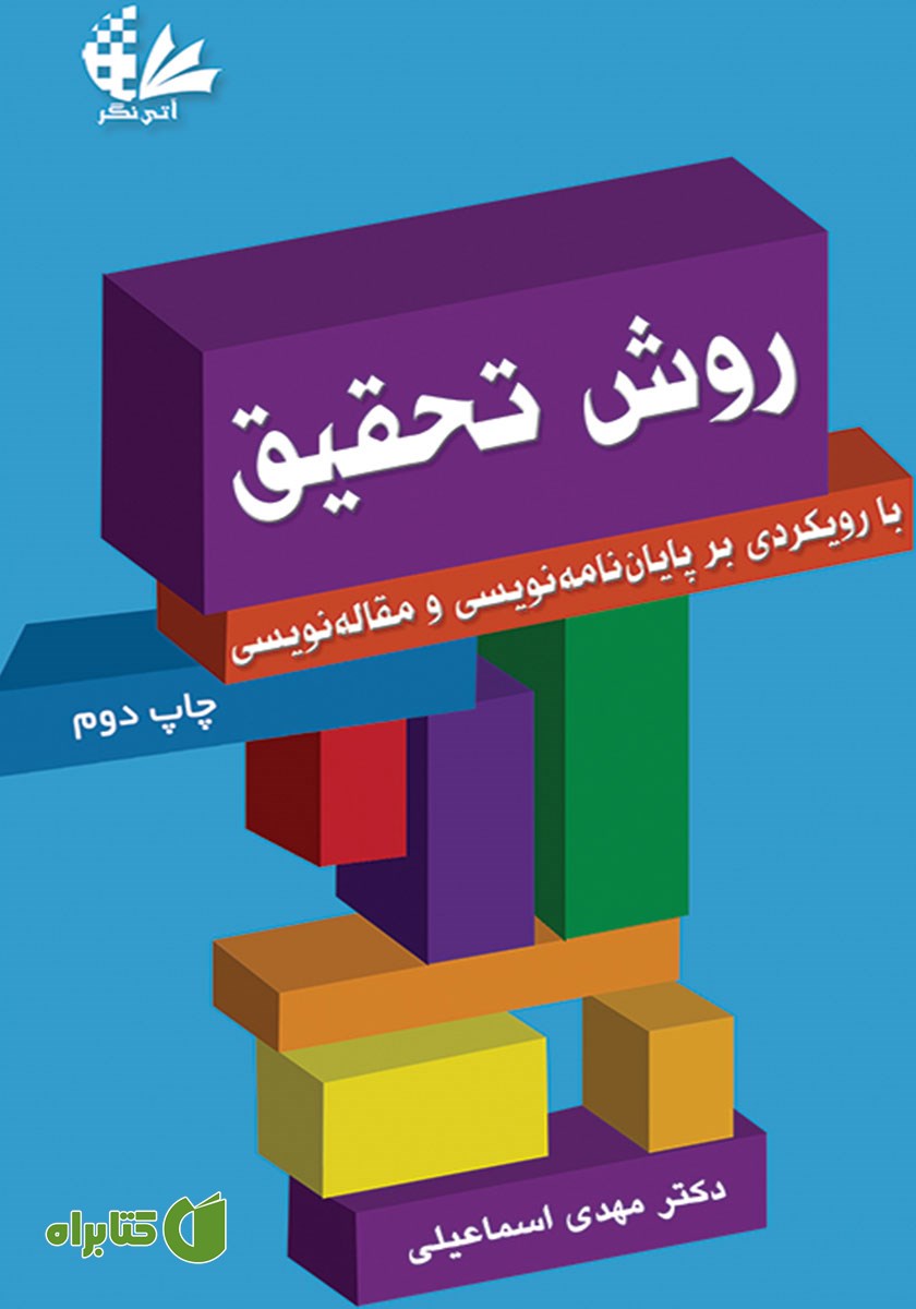 کتاب روش تحقیق با رویکردی بر پایان نامه نویسی و مقاله نویسی
