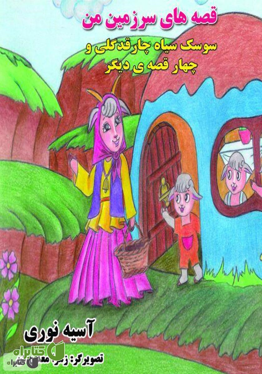 کتاب قصه‌های سرزمین من: سوسک سیاه چارقد گلی و چهار قصه‌ی دیگر