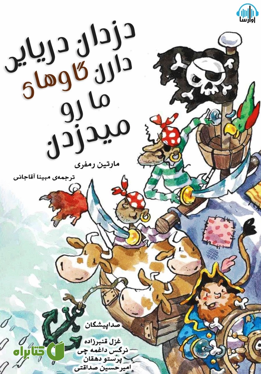 کتاب صوتی دزدان دریایی دارن گاوهای مارو می‌دزدن