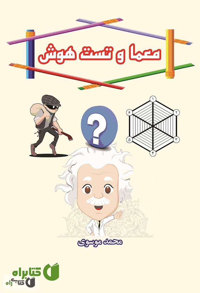 کتاب معما و تست هوش