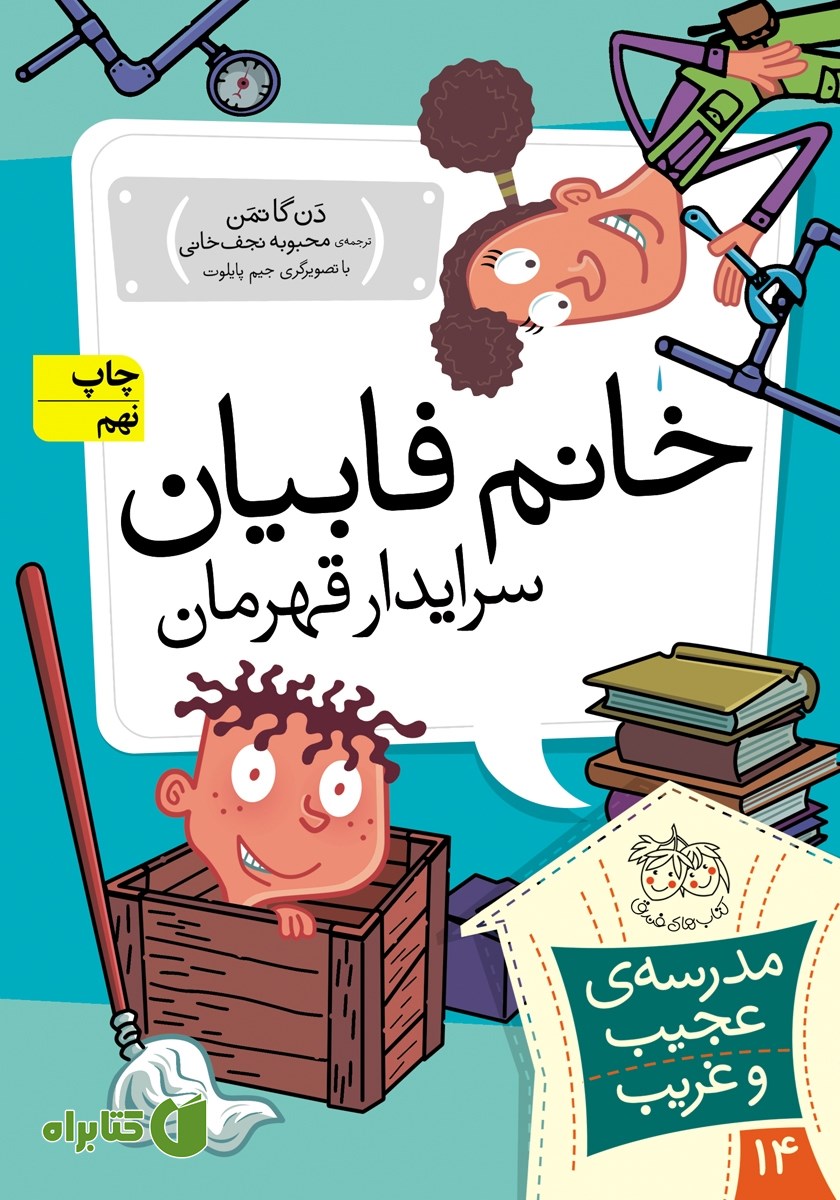 کتاب مدرسه‌ی عجیب و غریب 14: خانم فابیان سرایدار قهرمان