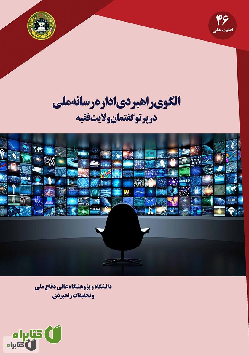 کتاب الگوی راهبردی اداره رسانه ملی