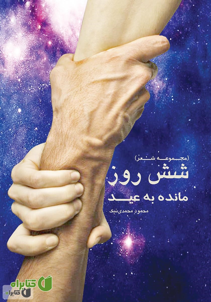 کتاب شش روز مانده به عید (مجموعه شعر)