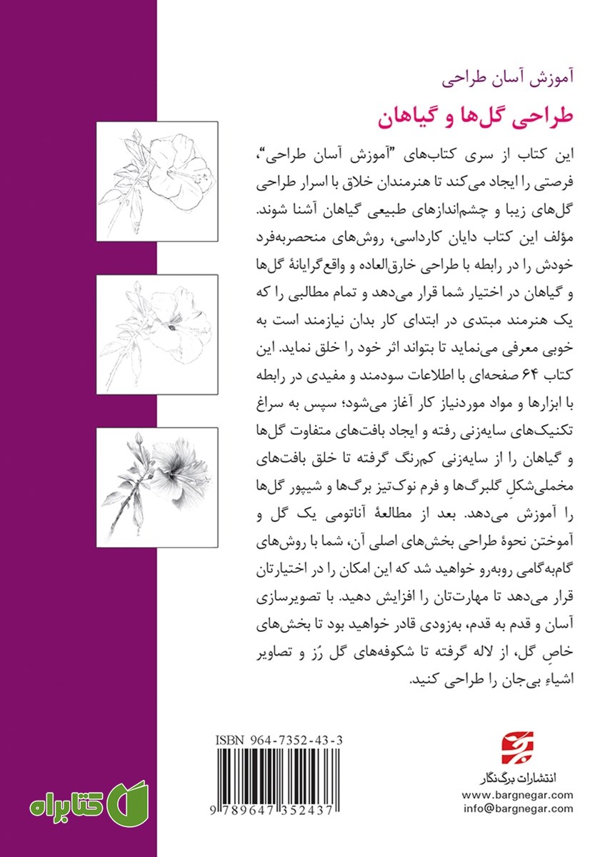 پشت جلد کتاب طراحی گل‌ها و گیاهان