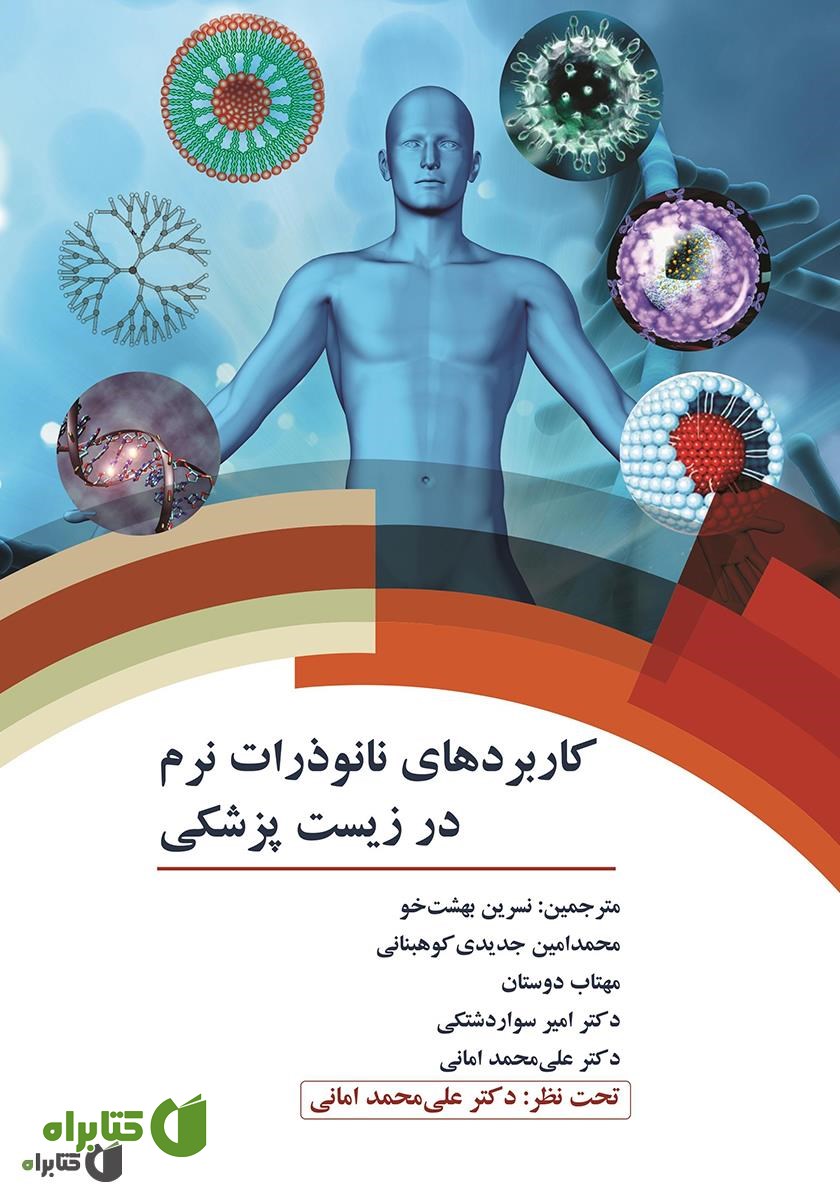 کتاب کاربردهای نانوذرات نرم در زیست پزشکی