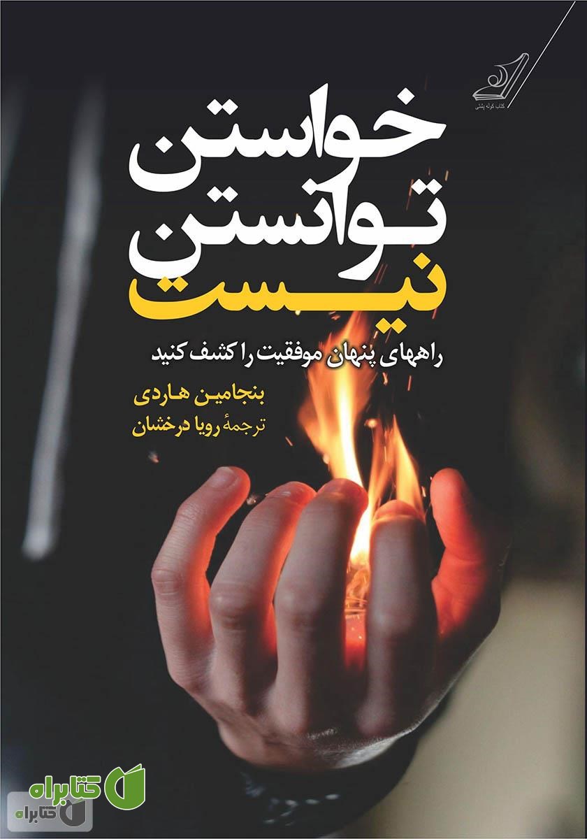 کتاب خواستن، توانستن نیست‌‫: کلیدهای پنهان موفقیت را کشف کنید
