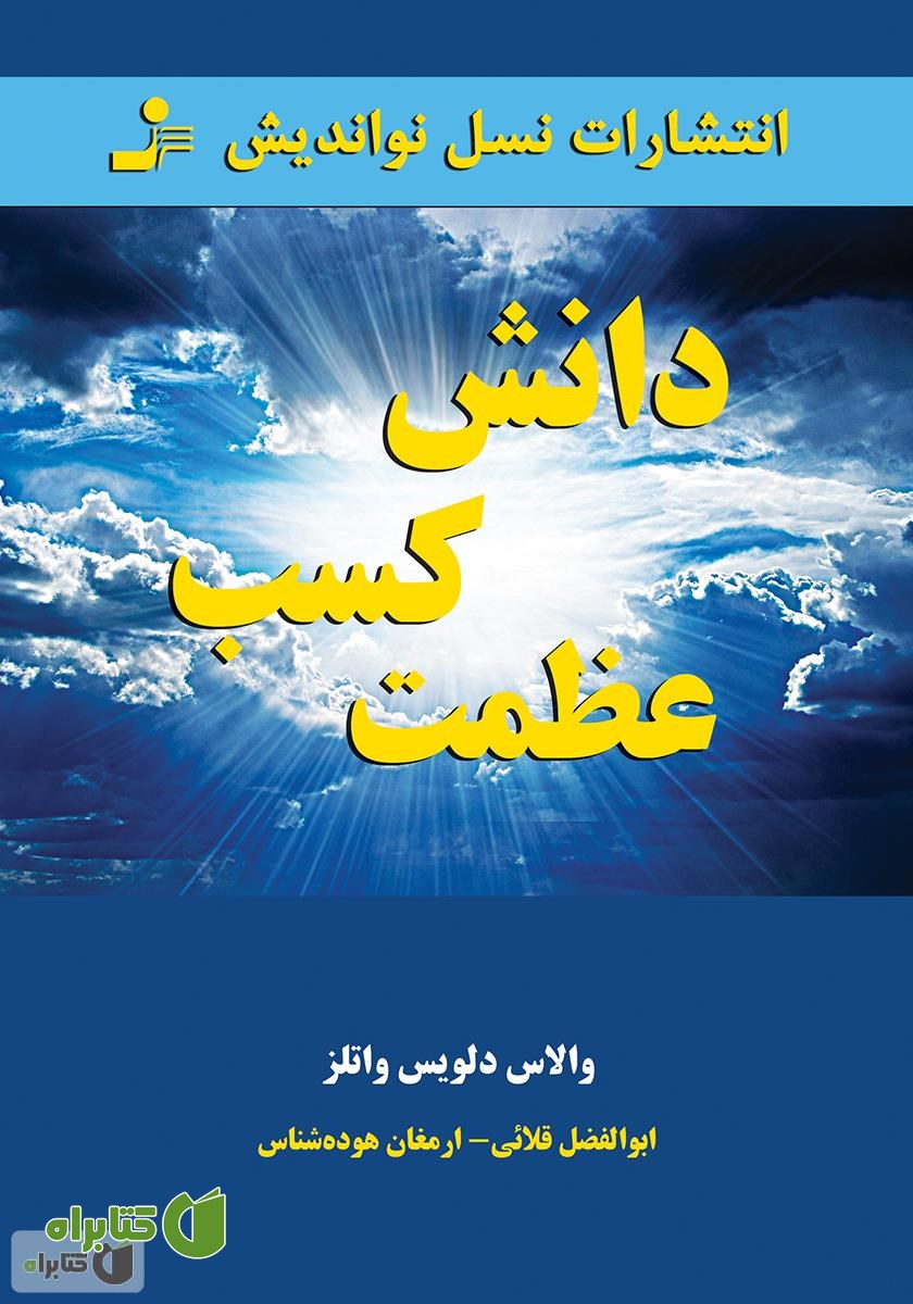 کتاب دانش کسب عظمت