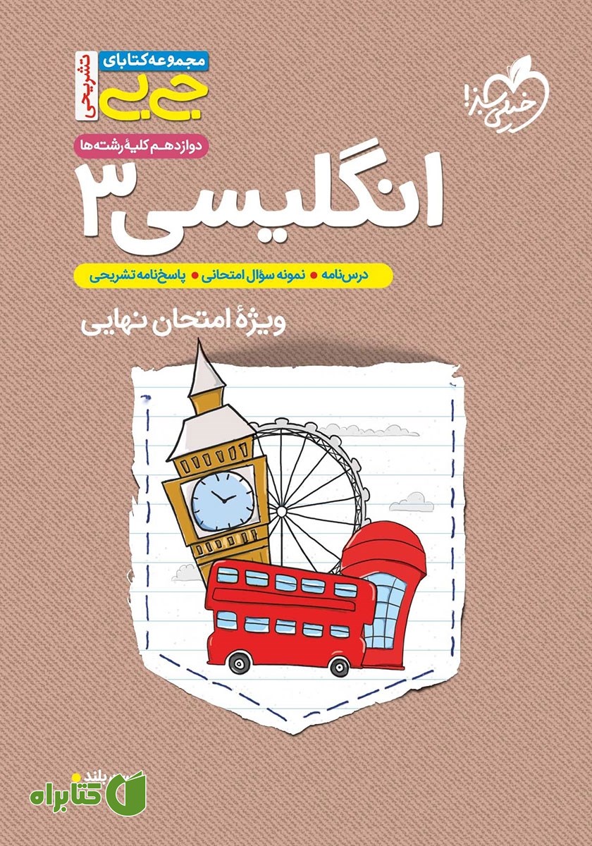 کتاب جیبی تشریحی زبان انگلیسی 3 - پایه دوازدهم
