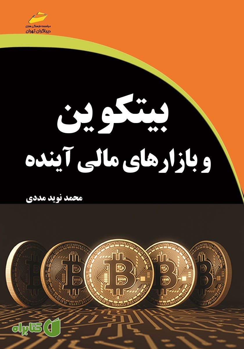 کتاب بیت کوین و بازارهای مالی آینده