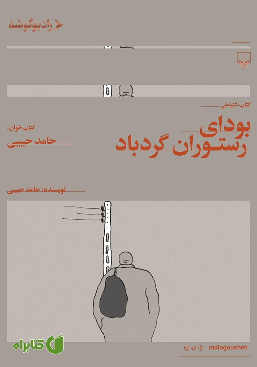 کتاب صوتی بودای رستوران گردباد