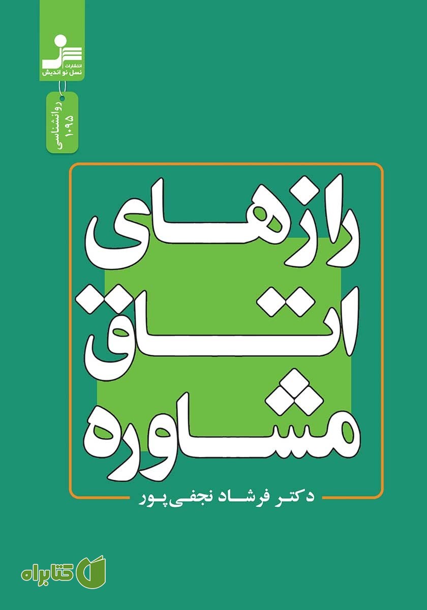 کتاب رازهای اتاق مشاوره