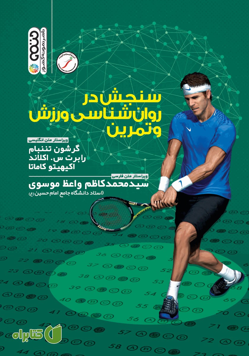 کتاب سنجش در روانشناسی و تمرین