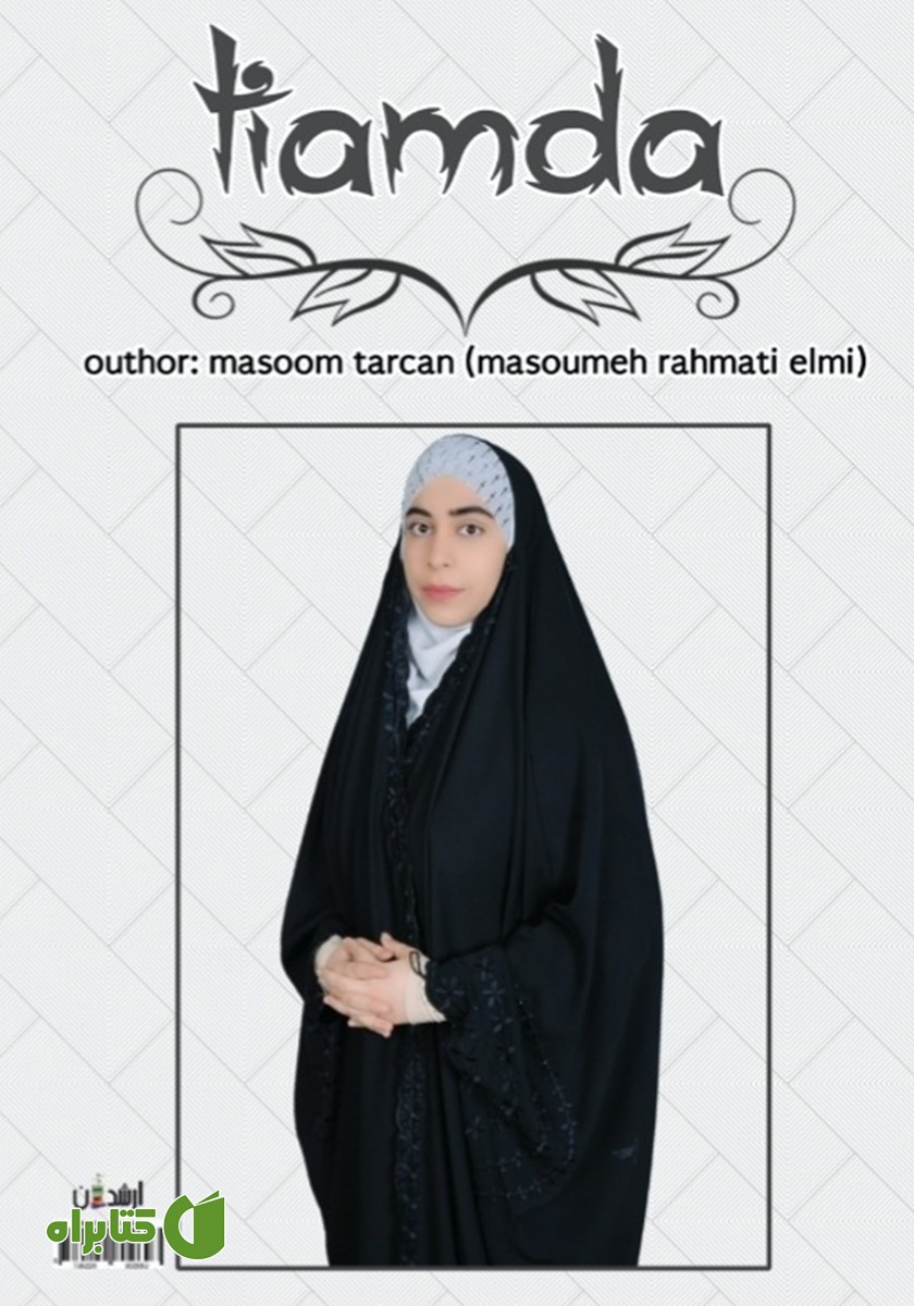 پشت جلد کتاب تیامدا
