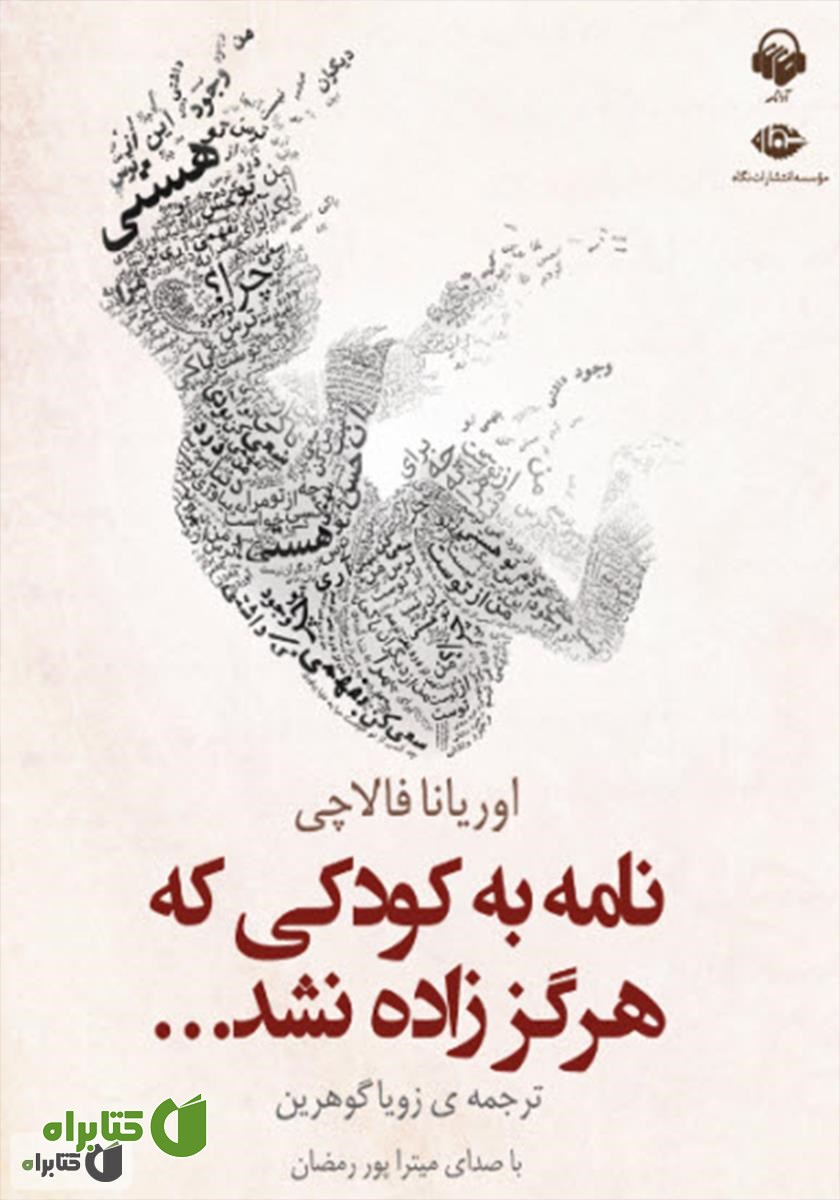 کتاب صوتی نامه به کودکی که هرگز زاده نشد