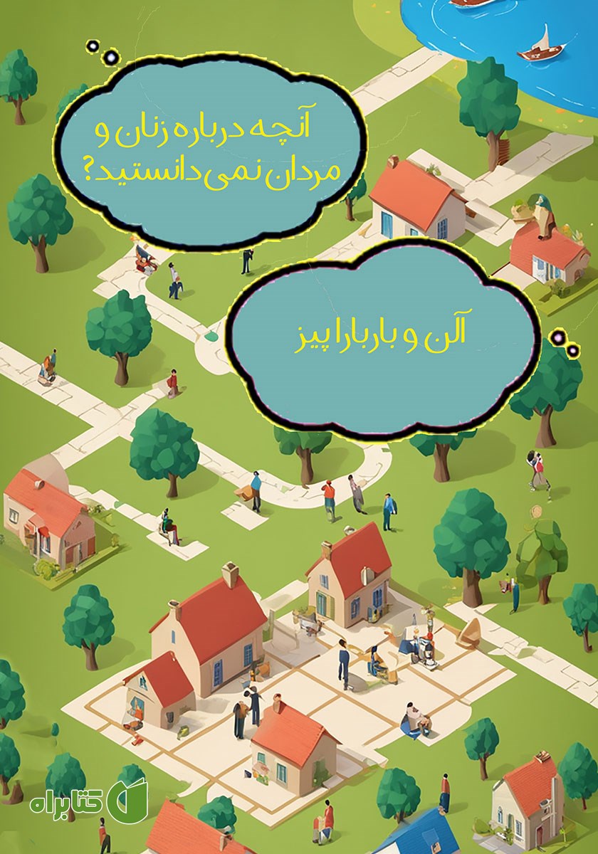 کتاب آنچه درباره زنان و مردان نمی‌دانستید؟