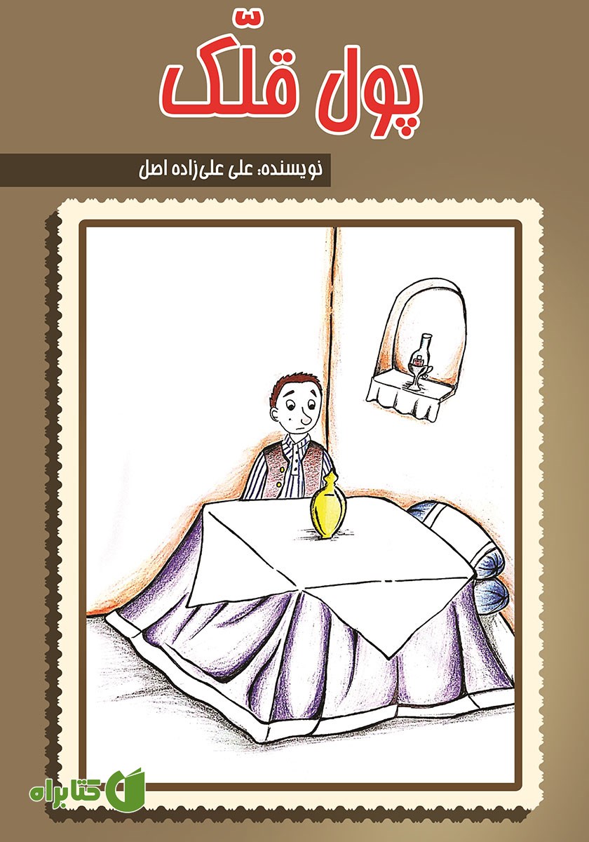 کتاب پول قلک