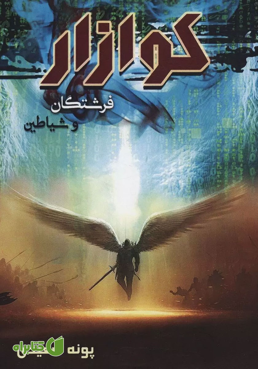 کتاب کوازار 1: فرشتگان و شیاطین