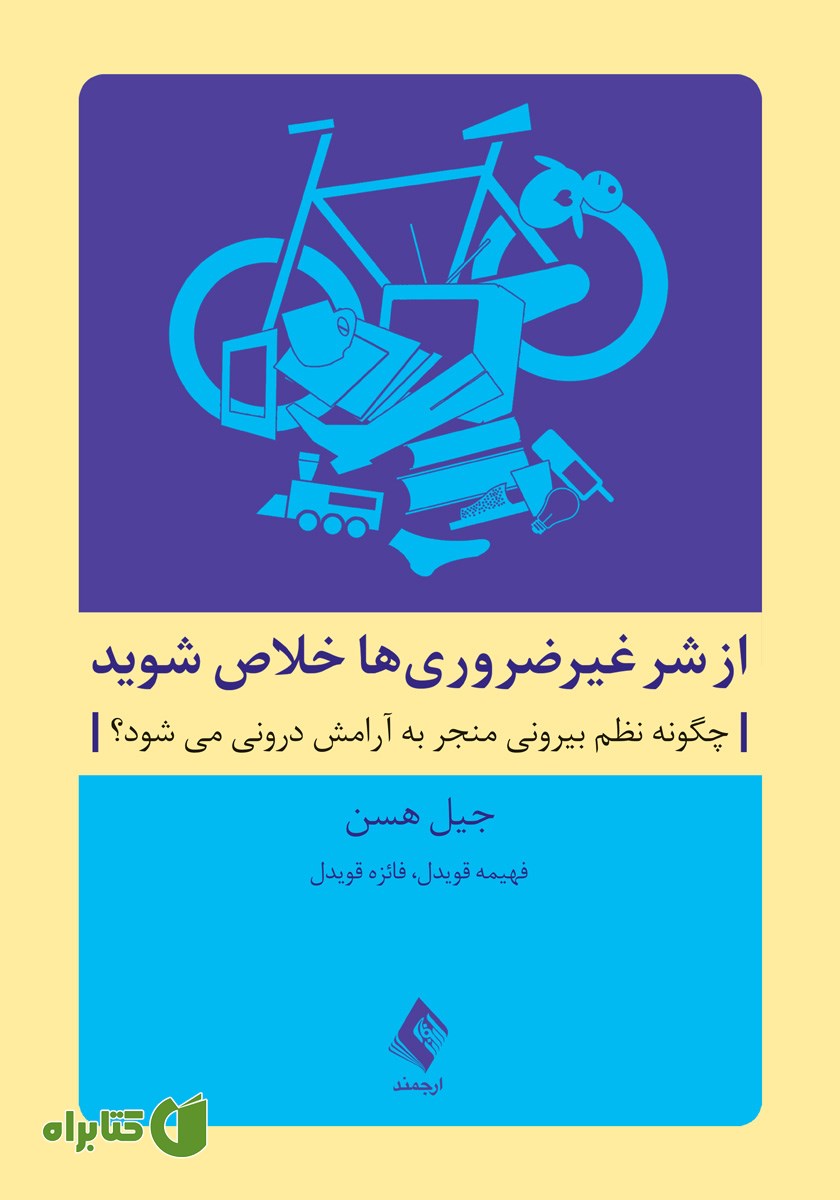 کتاب از شر غیرضروری‌ها خلاص شوید