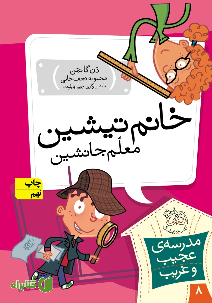 کتاب مدرسه‌ی عجیب و غریب 8: خانم تیشین، معلم جانشین