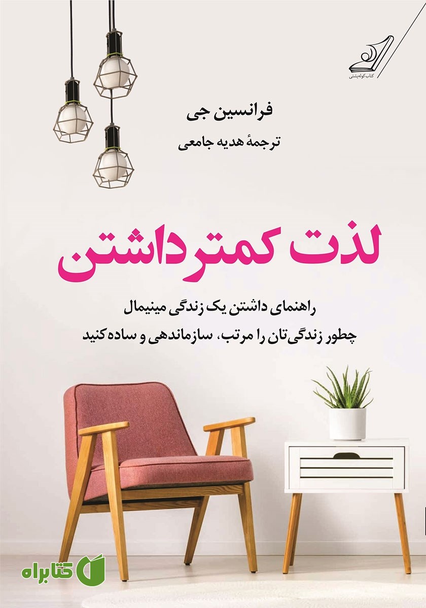 کتاب لذت کمتر داشتن