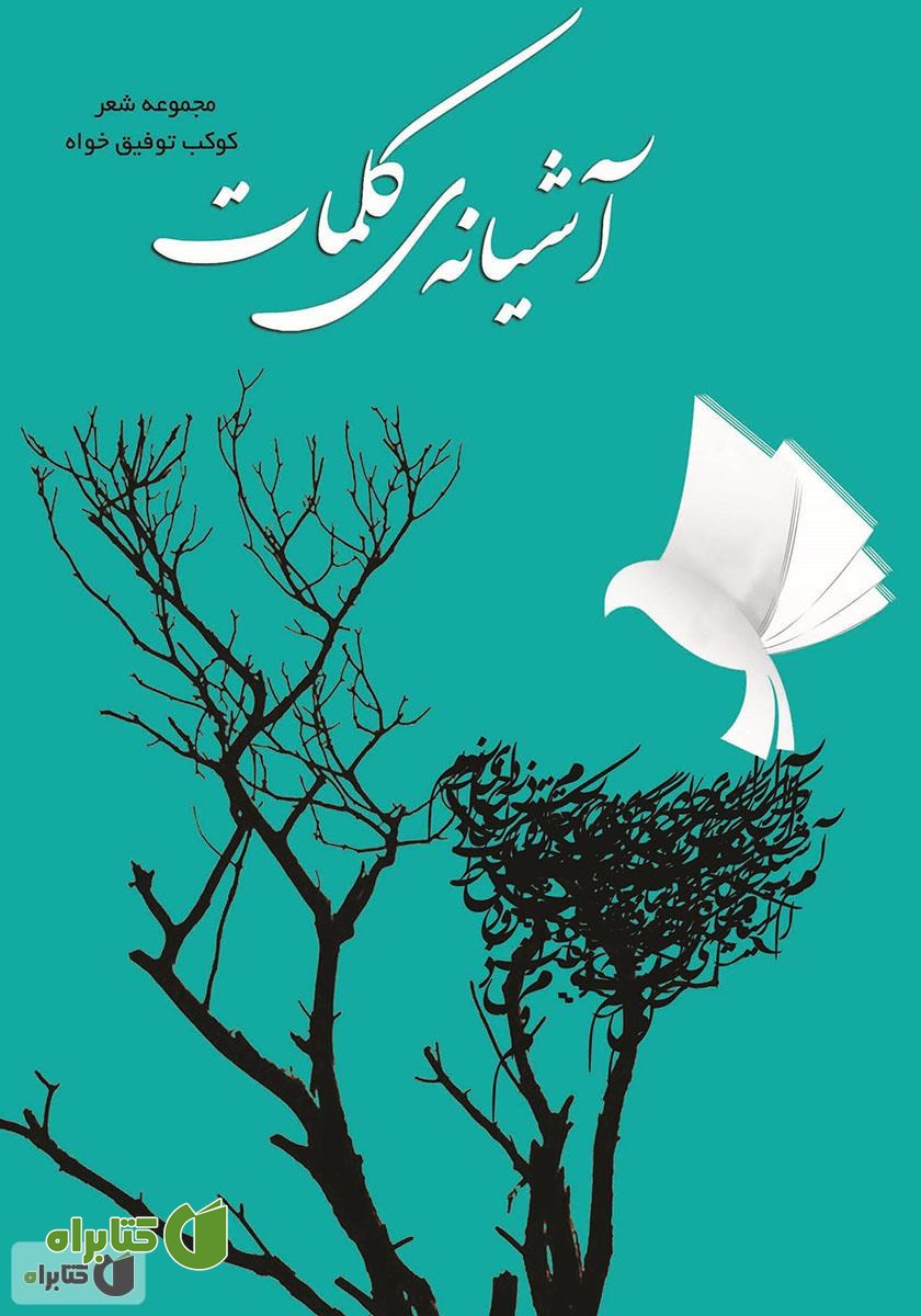 کتاب آشیانه‌ی کلمات