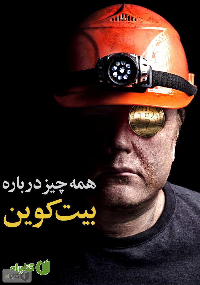 کتاب همه‌چیز درباره بیت کوین