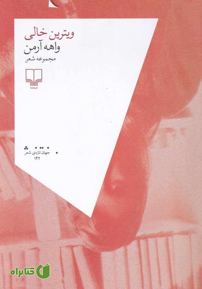 کتاب ویترین خالی