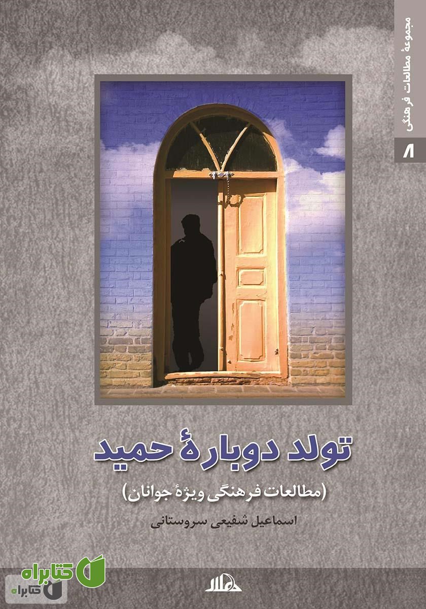 کتاب تولد دوباره حمید